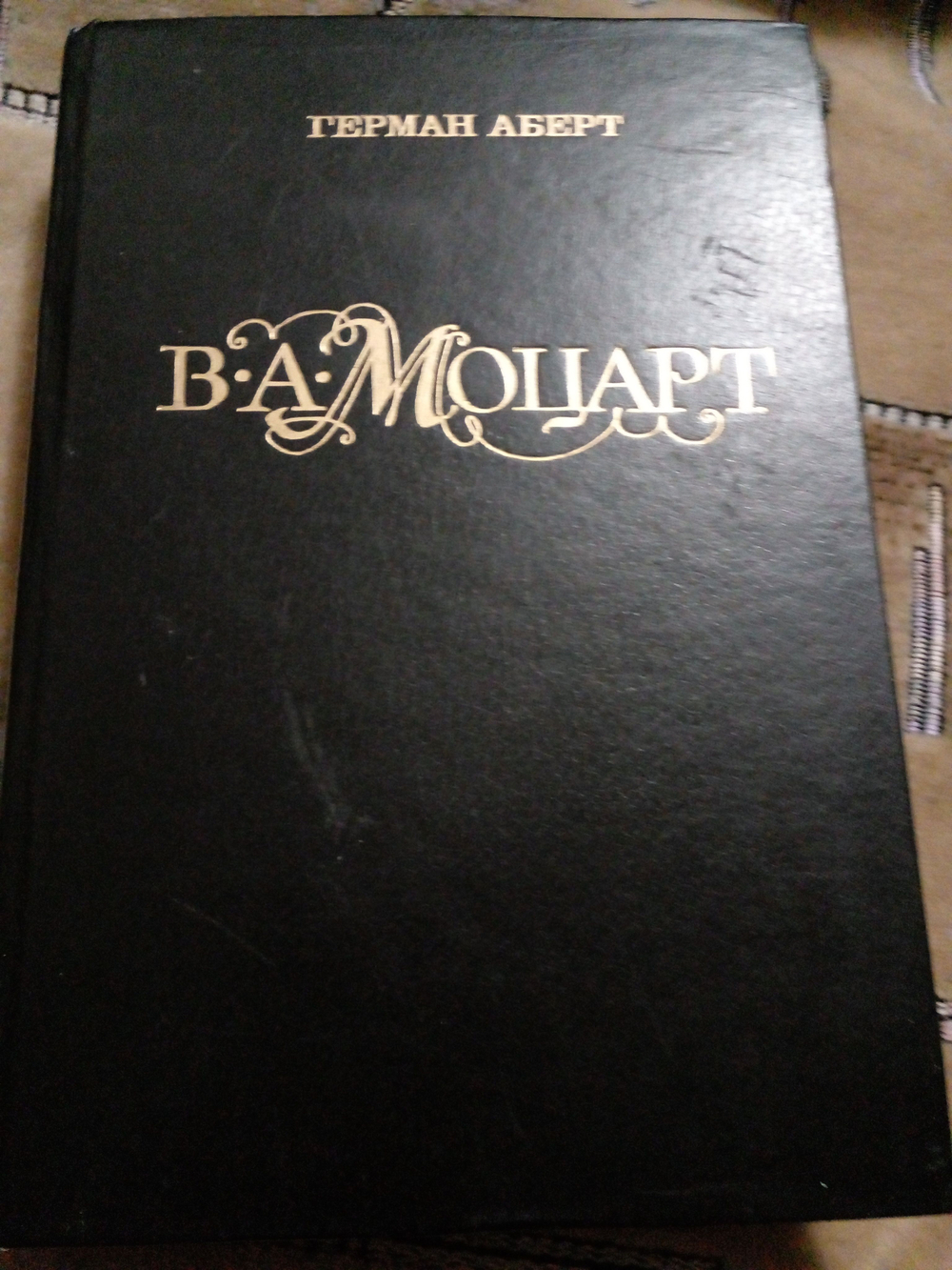 В.А. Моцарт. Часть первая. Книга вторая