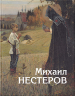 Михаил Нестеров. В поисках своей России. К 150-летию со дня рождения