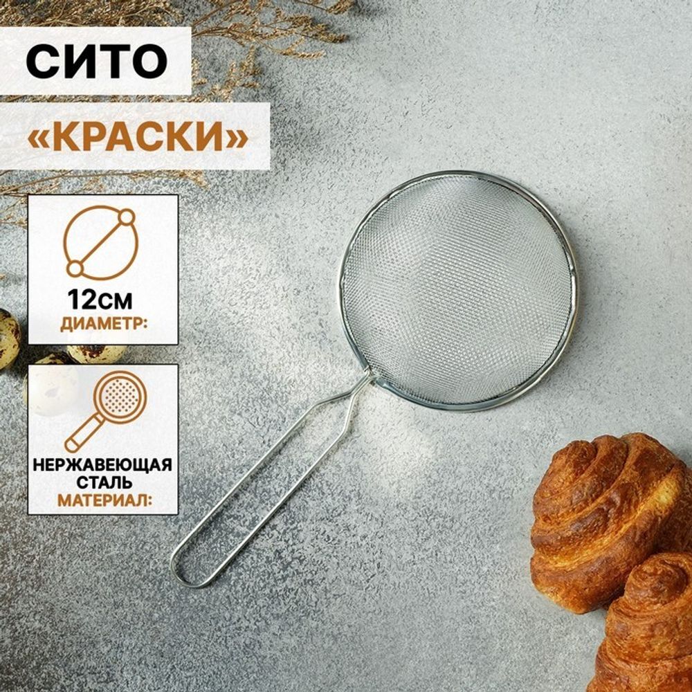 Сито &quot;Краски&quot; d-12 см