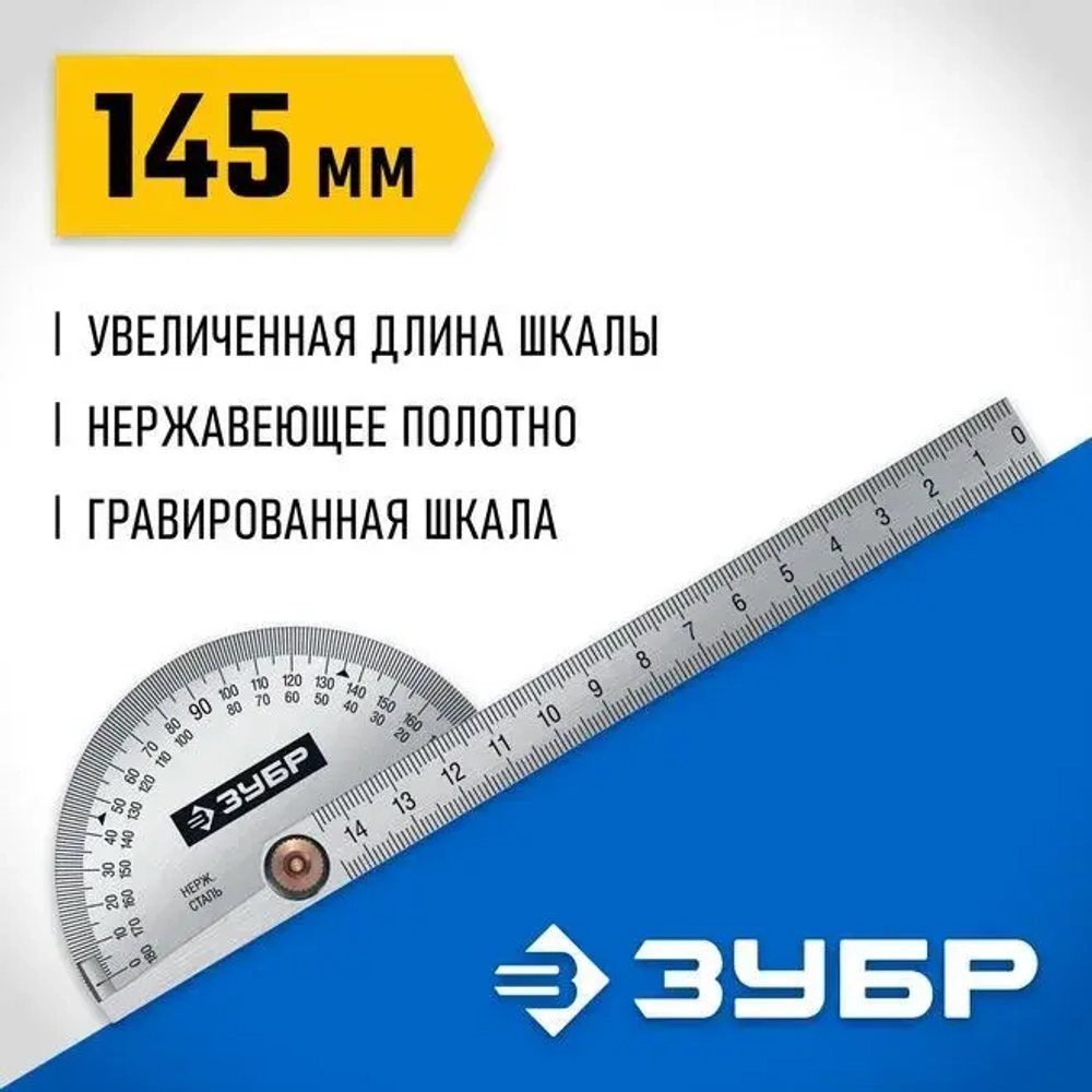 Транспортир ЗУБР из нержавеющей стали. 145 мм, серия Профессионал, 34292_z01