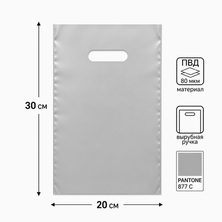 Серебряный полиэтиленовый пакет с вырубной ручкой 20*30+3см 80мкм