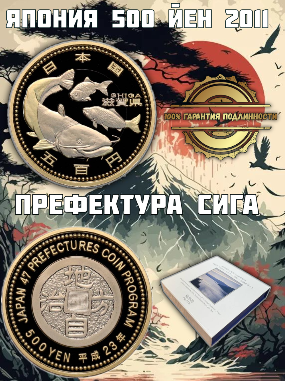 Япония 500 йен, 2011 Префектура Сига PROOF