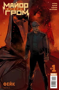 Майор Игорь Гром №1. Фейк (обложка от Отто Шмидта)