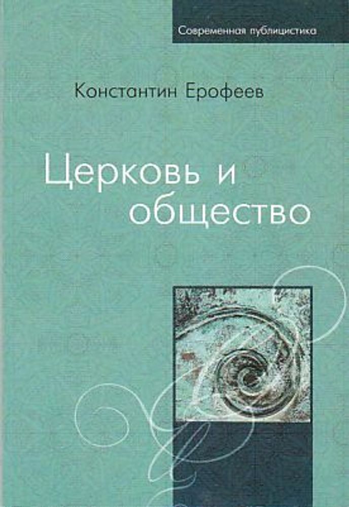 Церковь и общество