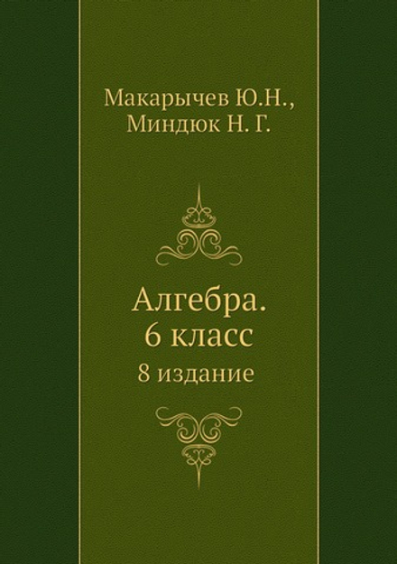 Алгебра. 6 класс | Ю.Н. Макарычев; Н.Г. Миндюк