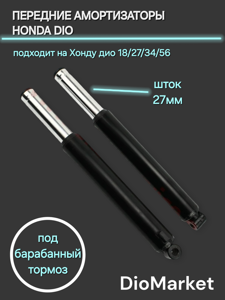 Перья вилки хонда дио (барабан. тормоз) Черные сухие пружинные