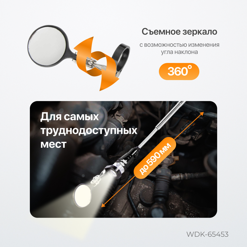 WDK-65453 Фонарик на гибкой рукоятке с зеркалом, 3 светодиода, магнит, длина 170-550 мм