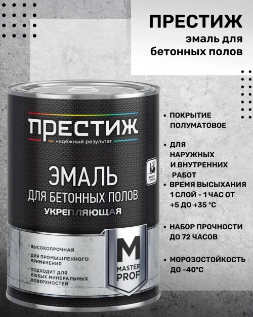 Эмаль Престиж для бетонных полов серая полуматовая 1 кг