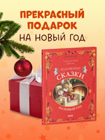 Большая сказочная серия. Дедушкины сказки на Новый год