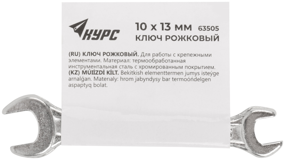 Ключ рожковый, хромированное покрытие 10х13 мм 63505