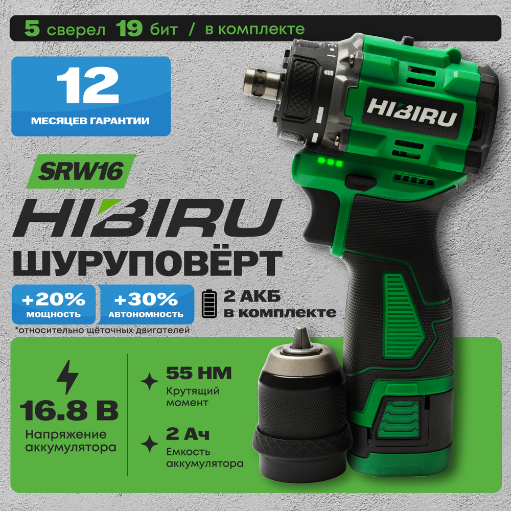 Бесщеточный аккумуляторный шуруповерт HIBIRU SRW16, 16.8В 55Нм, блокировка шпинделя, металлический патрон, кейс, оснастка в комплекте