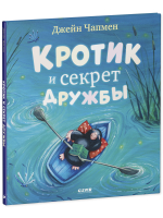 Книжки-картинки. Кротик и секрет дружбы