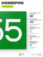 Номер на дверь 255, табличка на дверь для офиса, квартиры, кабинета, аудитории, склада, зеленая 120х70 мм, Айдентика Технолоджи