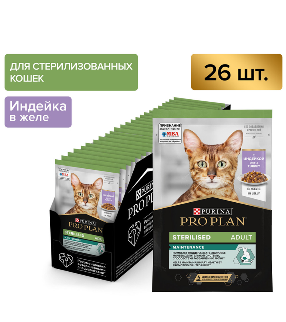 Про План Sterilised Индейка в Желе 85гр./26шт.