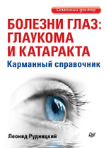 Болезни глаз: глаукома и катаракта. Карманный справочник