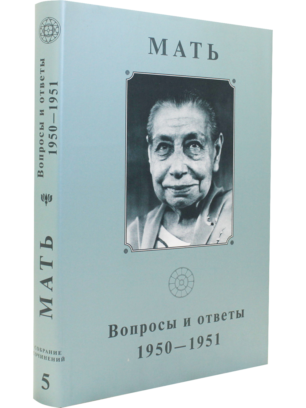 Мать. Том 5. Вопросы и ответы. 1950-1951
