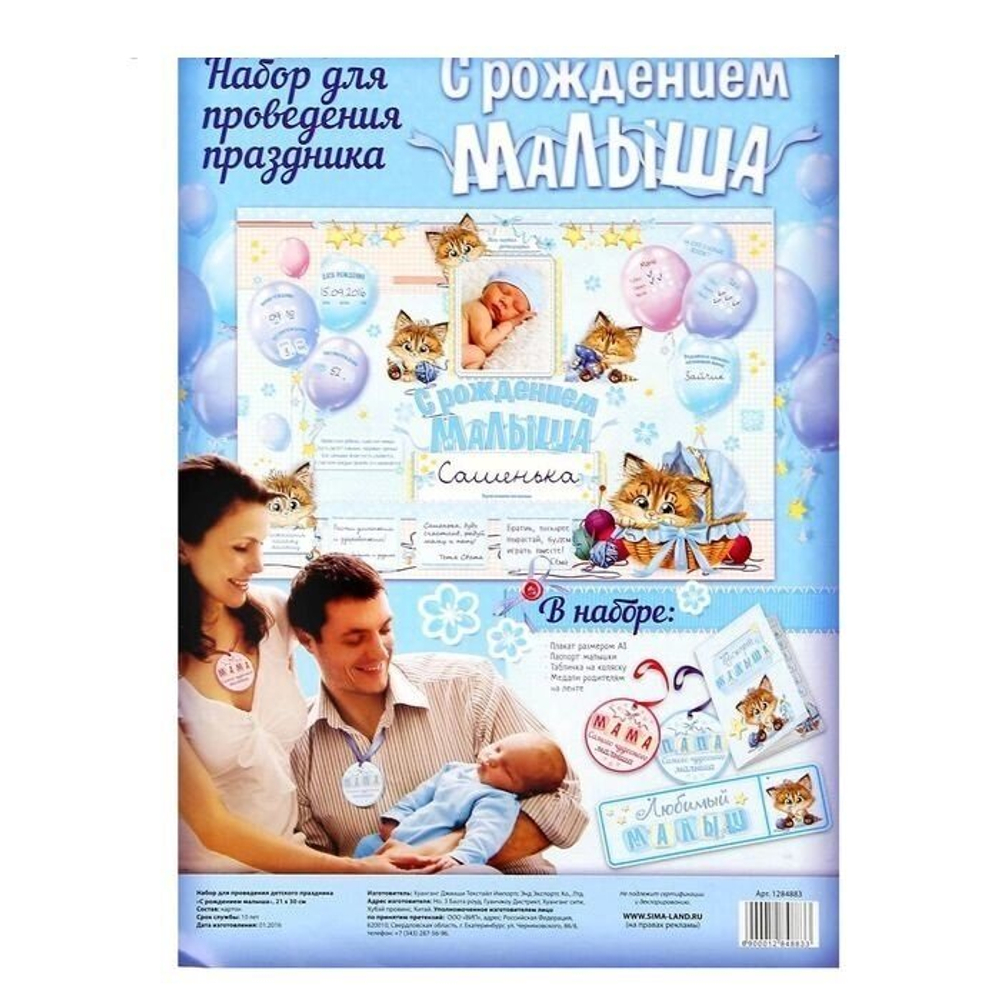 Набор для проведения детского праздника "С рождением малыша"