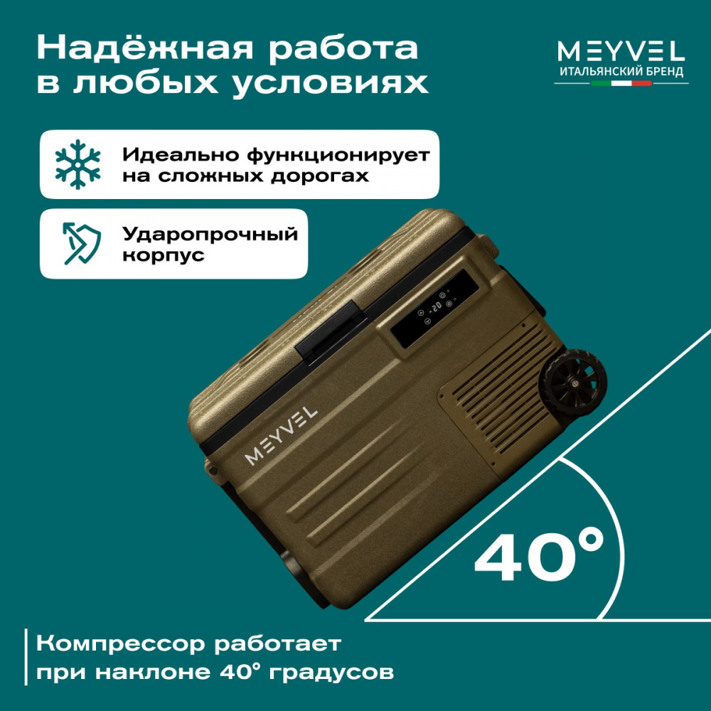Автохолодильник Meyvel AF-U45-туристический