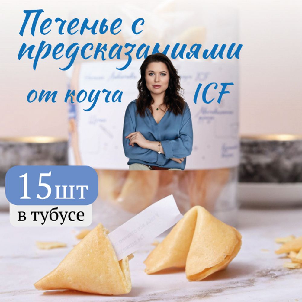 Печенье с предсказаниями от коуча