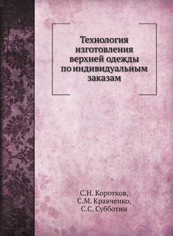 Технология изготовления верхней одежды по индивидуальным заказам | С.Н. Коротков; С.М. Кравченко; С.С. Субботин