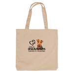 Тканевая сумка "Жизнь без Эрделя бессмысленна"