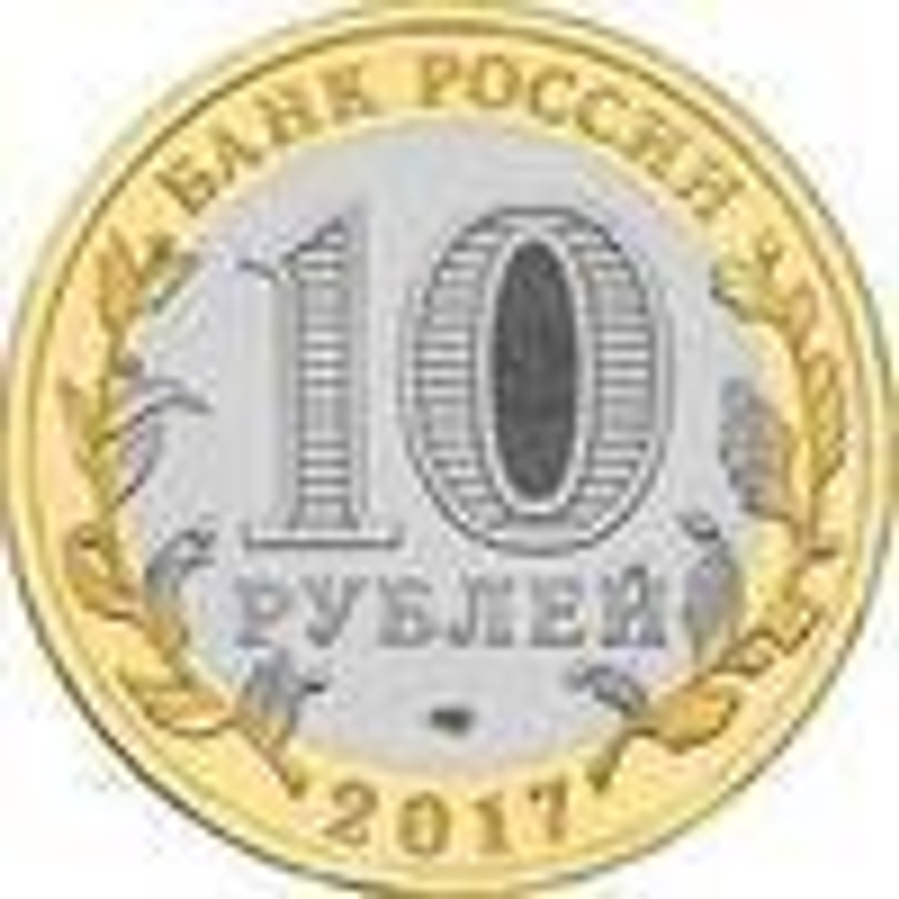 10 рублей 2017 г. Олонец. UNC