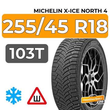 Michelin X-Ice North 4 255/45 R18 103T XL шип.
