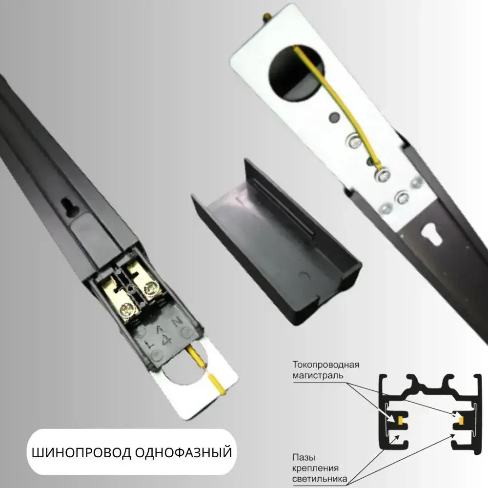 Шинопровод для трековых светильников однофазный, черный, 1м - 1шт