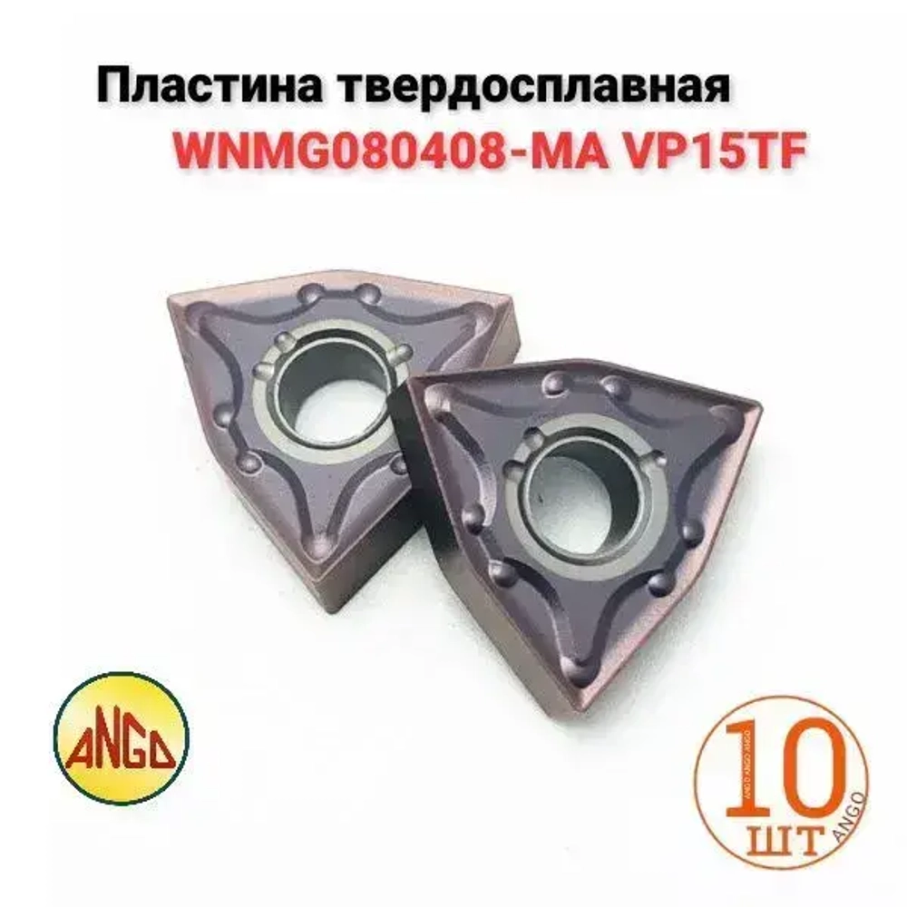 Пластина твердосплавная WNMG080408-MA VP15TF /10 штук /сменная по стали. ANGO-UFA