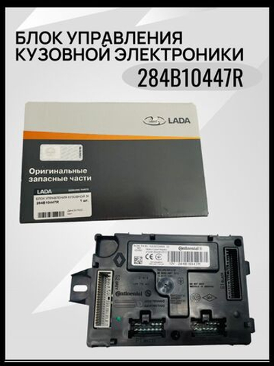 Блок управления кузовной электроникой Лада Веста -284B10447R (блок комфорта) ОРИГИНАЛ