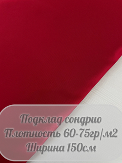 Подкладочная Сондрио (красный)