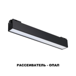 358517 SHINO NT21 082 черный Трековый светильник для низковольного шинопровода IP20 LED 4000K 12W 48V KIT