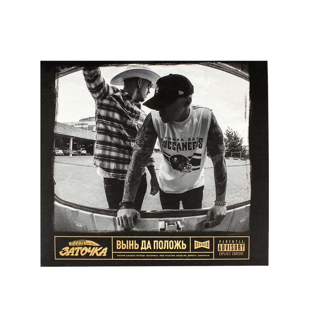 CD "Вынь да положь"