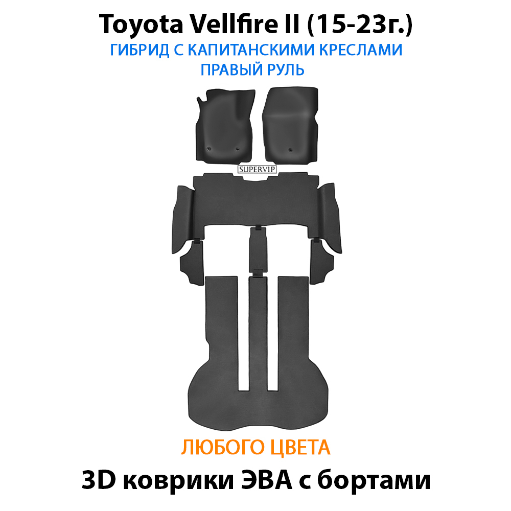 Автомобильные коврики ЭВА с бортами для Toyota Vellfire II (15-23г.) гибрид с капитанскими креслами