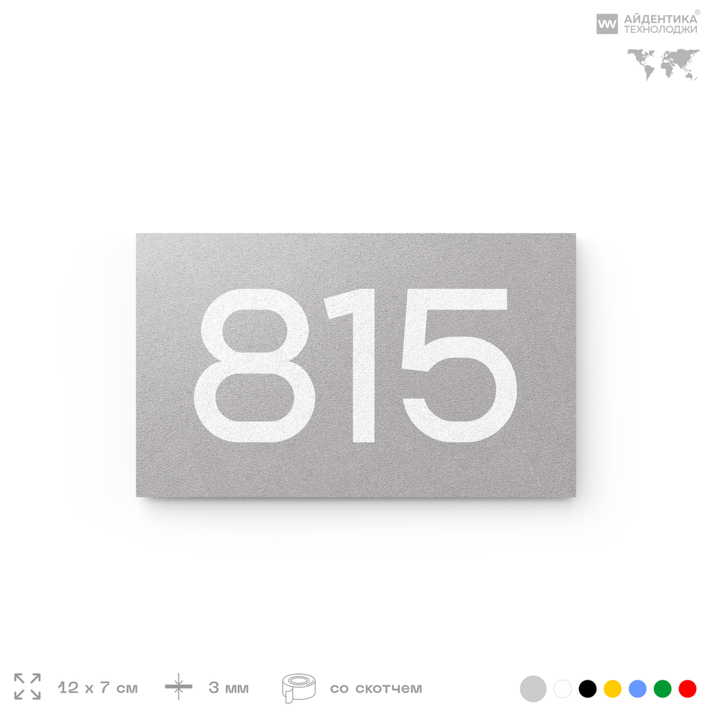 Номер на дверь 815, табличка на дверь для офиса, квартиры, кабинета, аудитории, склада, серая 120х70 мм, Айдентика Технолоджи