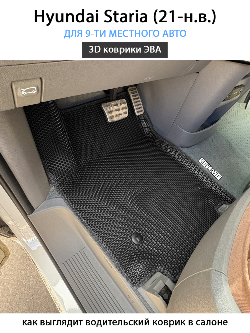 Автомобильные коврики ЭВА для Hyundai Staria (21-н.в.) на 9-ти местное авто