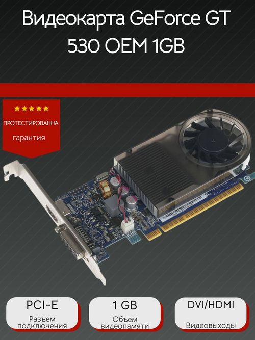 Видеокарта Nvidia GeForce GT530 1Gb