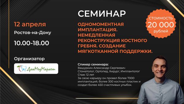 Семинар: &quot;Одномоментная имплантация. Немедленная реконструкция костного гребня. Создание мягкотканой поддержки.&quot;