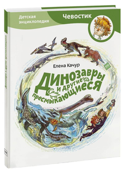 Динозавры и другие пресмыкающиеся. Детские энциклопедии с Чевостиком