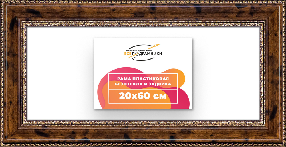 Рама 20x60 для картин и фотографий RP0171458-05