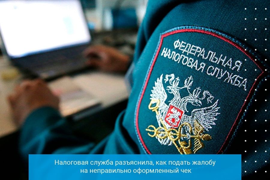Налоговая служба разъяснила, как подать жалобу на неправильно оформленный чек