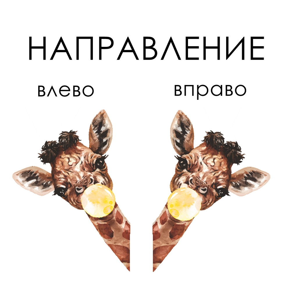 Наклейка ЖИРАФ С ЖВАЧКОЙ