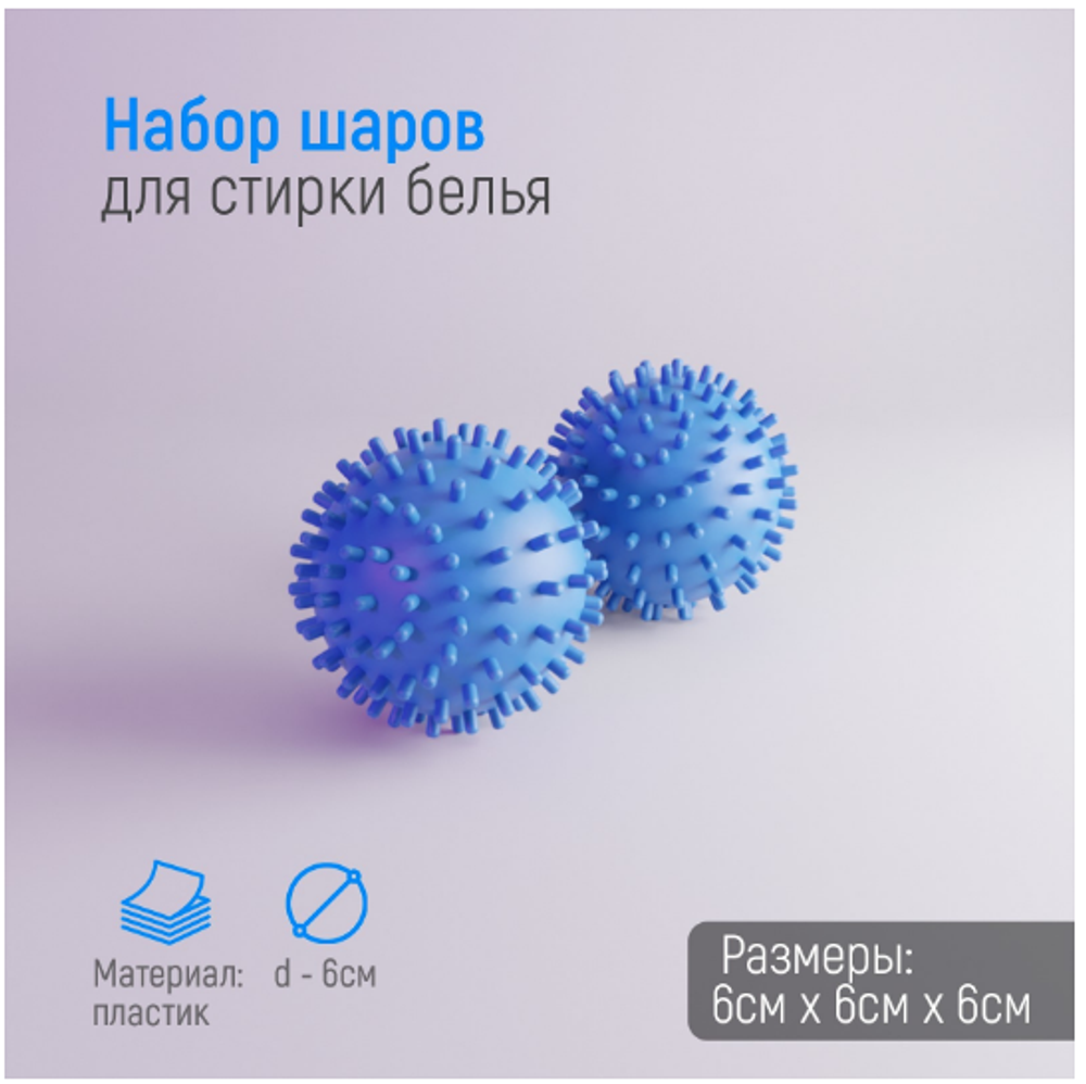 Шарики для стирки белья Доляна, d=6 см, 2 шт, цвет синий