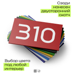 Номер на дверь 310, табличка на дверь для офиса, квартиры, кабинета, аудитории, склада, красная 120х70 мм, Айдентика Технолоджи
