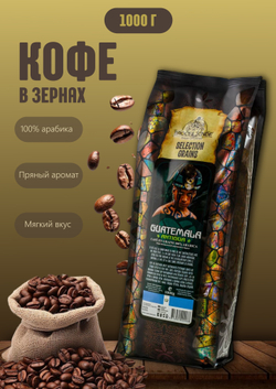 Кофе зерновой Brocelliande Guatemala 1 кг (м/у)