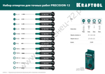 KRAFTOOL Precision 12 для точных работ 12 предм., Набор отверток (25689)