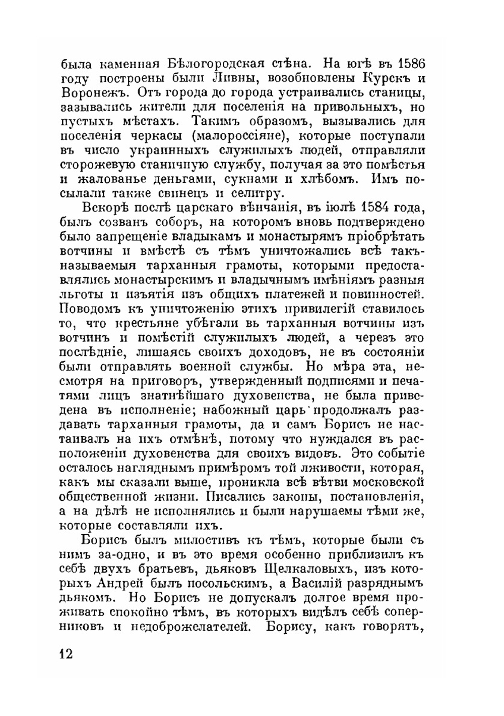 Герои смутного времени | Н.И. Костомаров