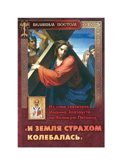 "И земля страхом колебалась". Из слов свт. Иоанна Златоуста на Великую Пятницу