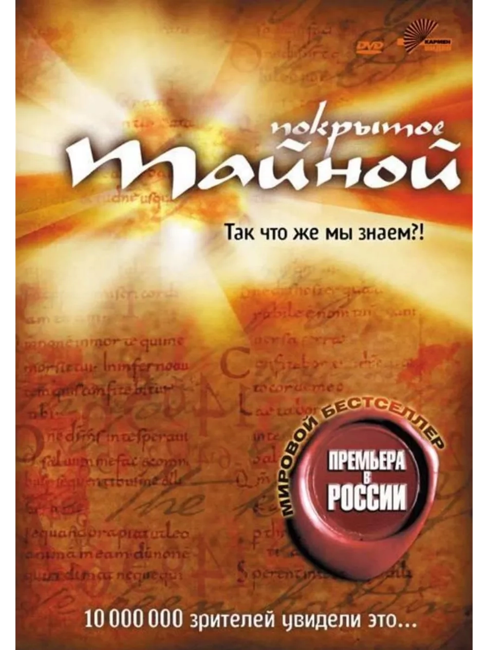 Покрытое тайной (2004) (DVD-R)