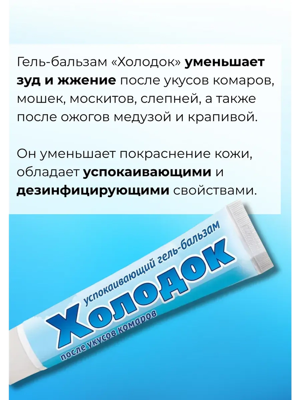 Холодок - крем после укусов комаров 50мл *3шт